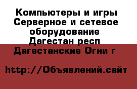 Компьютеры и игры Серверное и сетевое оборудование. Дагестан респ.,Дагестанские Огни г.